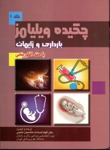 چکیده ویلیامز بارداری و زایمان با متد الگوریتمی (جلد 1)
