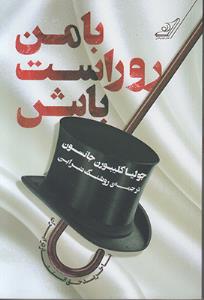 با من روراست باش