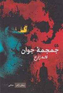 جمجمه جوان