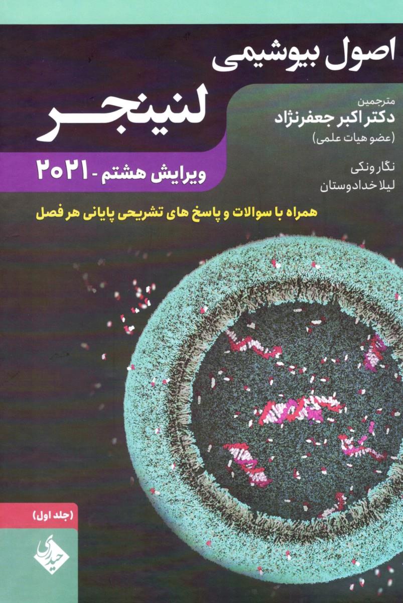 اصول بیوشیمی لنینجر جلد اول 2021