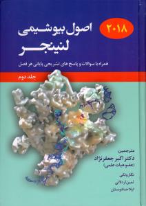 اصول بیوشیمی لنینجر (جلد 2)