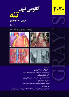 آناتومی گری برای دانشجویان 2020 تنه (جلد اول)