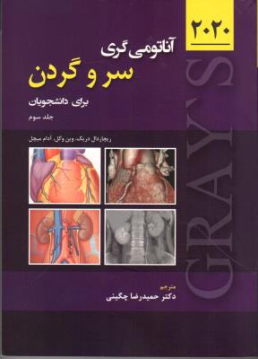 آناتومی گری برای دانشجویان جلد سوم 2020 (سر و گردن) 5 استاد