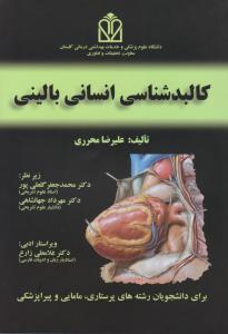 کالبد شناسی انسانی بالینی