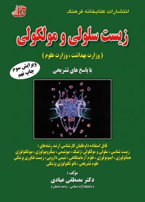 زیست سلولی و مولکولی وزارت بهداشت و وزارت علوم (با پاسخ های تشریحی)
