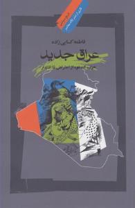 عراق جدید