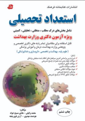 استعداد تحصیلی (ویژه آزمون دکتری وزارت بهداشت)