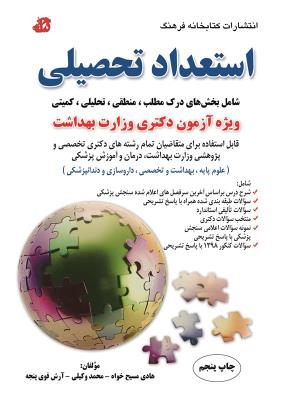 استعداد تحصیلی (ویژه آزمون دکتری وزارت بهداشت)