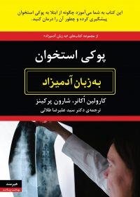 پوکی استخوان به زبان آدمیزاد