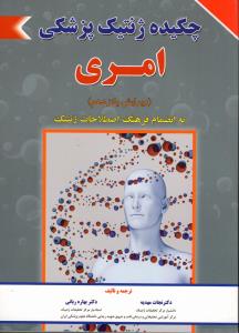 چکیده ژنتیک پزشکی امری