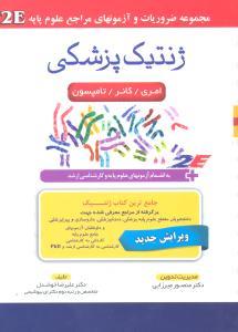 2E ژنتیک پزشکی (امری کانر تامپسون مجموعه ضروریات و آزمونهای مراجع علوم پایه)