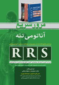 RRS مرورسریع آناتومی تنه