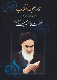 متن کامل صحیفه انقلاب (وصیت نامه سیاسی الهی امام خمینی)