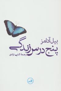 پنج درس زندگی