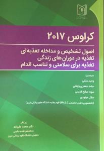 اصول تشخیص و مداخله تغذیه ای، تغذیه در دوران های زندگی کراوس ۲۰۱۷