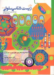 مبانی زیست شناسی سلولی آلبرتس جلد اول (سیاه سفید)