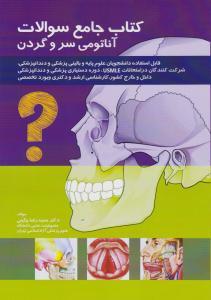 کتاب جامع سوالات آناتومی سرو گردن