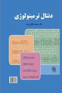دنتال ترمینولوژی