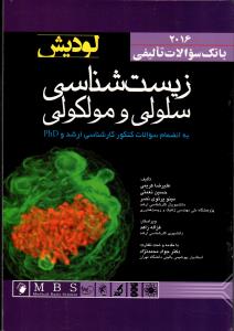 بانک سوالات تالیفی زیست شناسی سلولی مولکولی – لودیش ۲۰۱۶