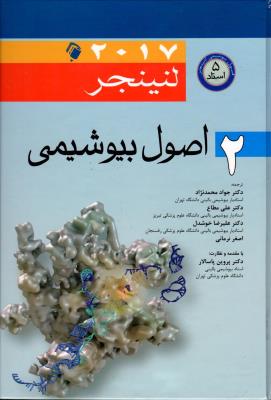 اصول بیوشیمی لنینجر جلد (2) 2017