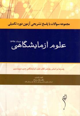 مجموعه سوالات با پاسخ تشریح آزمون دوره تکمیلی مرداد 1396