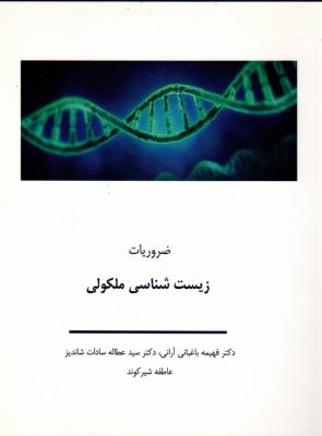 ضروریات زیست مولکولی