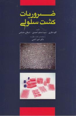 ضروریات کشت سلول