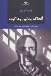 آنجا که ایمانم را رها کردم (ادبیات مدرن جهان،چشم و چراغ80)
