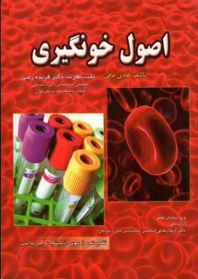اصول خونگیری