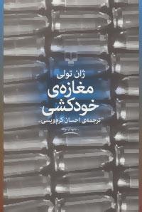 مغازه ی خودکشی (جهان نو)