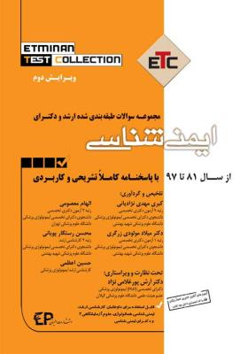 ETC ایمنی شناسی (مجموعه سوالات طبقه بندی شده ارشد و دکتری)
