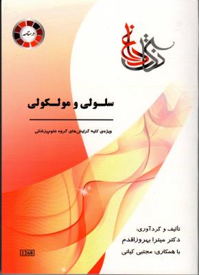 نکات داغ سلولی و مولکولی