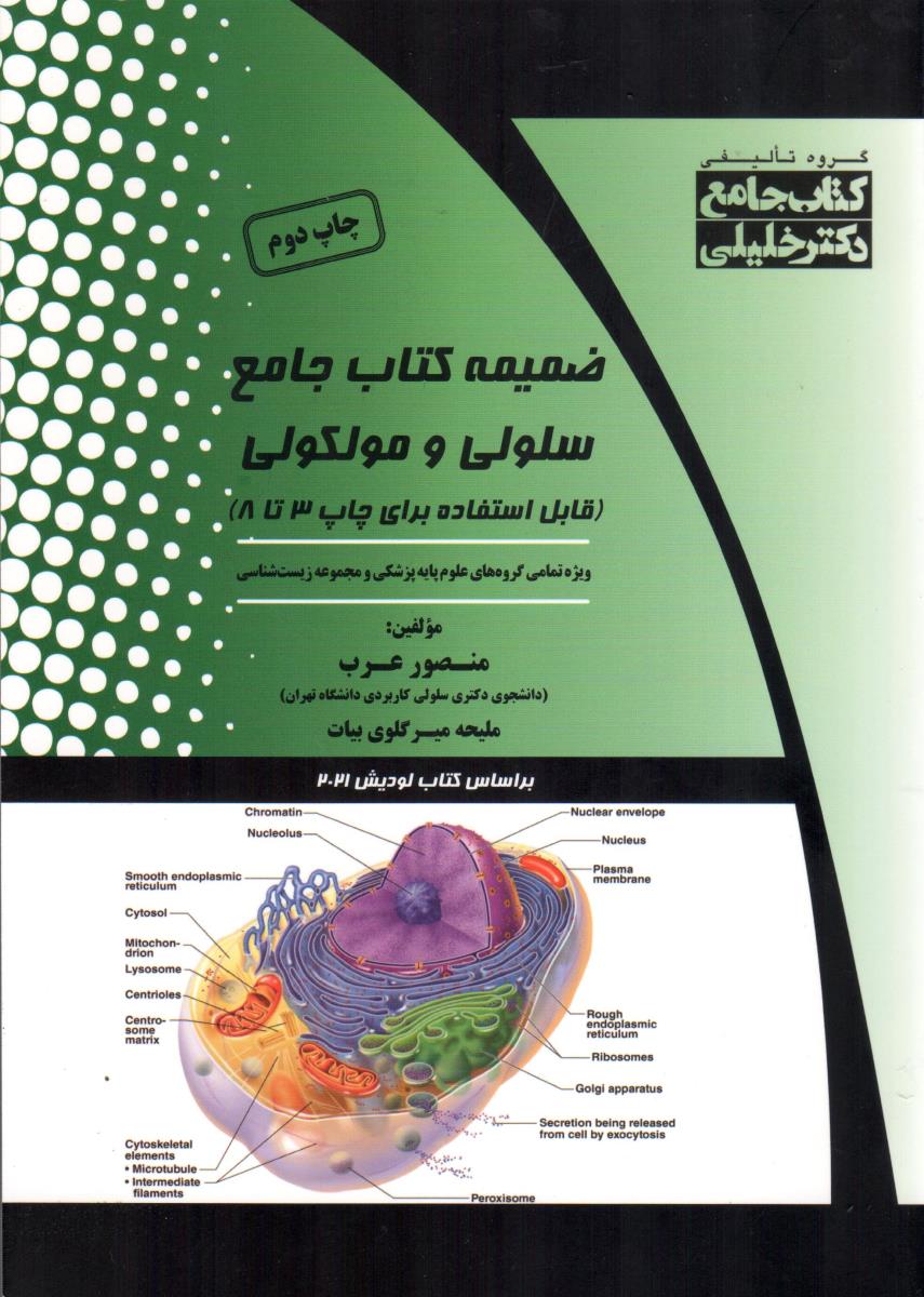 ضمیمه جامع سلولی و مولکولی 