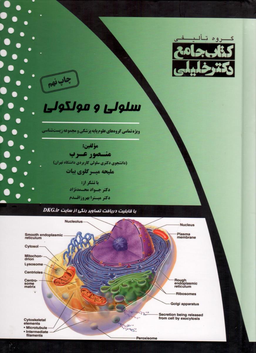 جامع سلولی مولکولی 