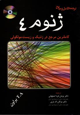 ژنوم 4