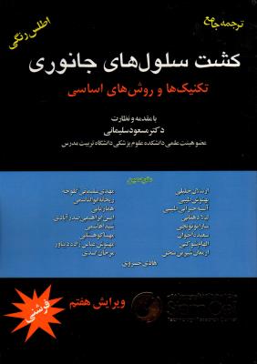 کشت سلول های جانوری (تکنیک ها روشهای اساسی)
