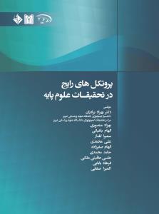 پروتکل های رایج در تحقیقات علوم پایه