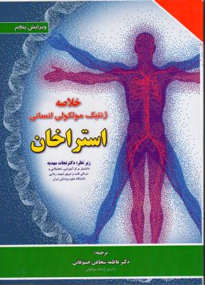خلاصه ژنتیک مولکولی انسانی استراخان