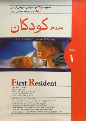 مجموعه سوالات و پاسخ های تشریحی آزمون ارتقا و گواهینامه تخصصی بیماری های کودکان جلد ۱
