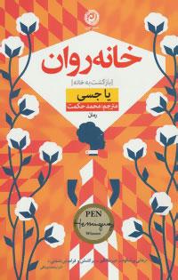 خانه روان (بازگشت به خانه)