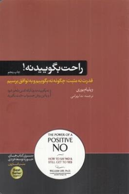 راحت بگویید نه!