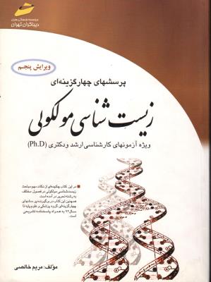 پرسش های زیست شناسی مولکولی
