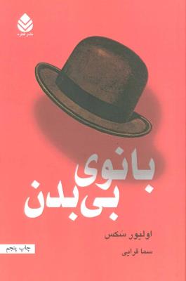 بانوی بی بدن