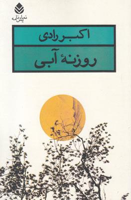 روزنه آبی