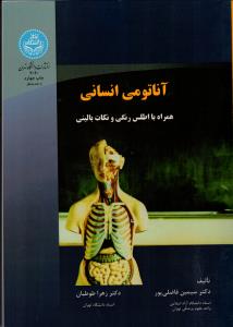 آناتومی انسانی (همراه با اطلس رنگی و نکات بالینی)