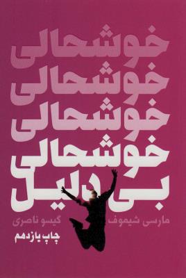 خوشحالی بی دلیل 