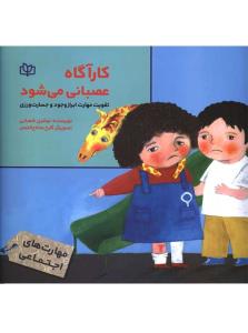 کارآگاه عصبانی می شود تقویت مهارت ابراز وجود و جسارت ورزی