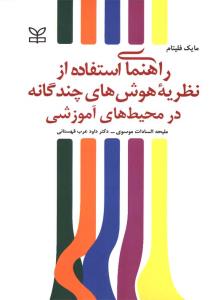 راهنمای استفاده از نظریه هوش های چندگانه در محیط های آموزشی
