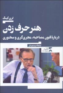 هنر حرف زدن (درباره فنون مصاحبه مجری‌گری و سخنوری)