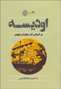اودیسه